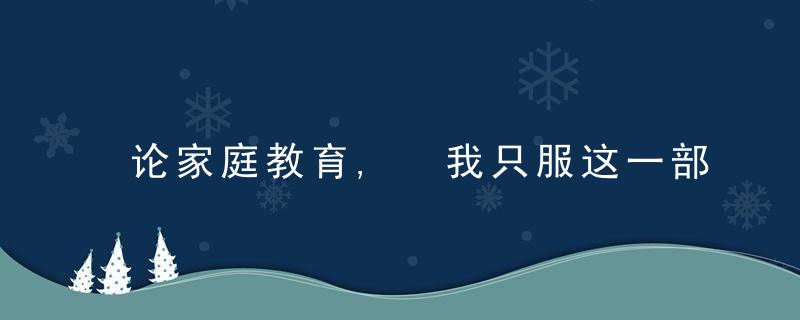 论家庭教育, 我只服这一部美剧（豆瓣评分9.5, 附链接）